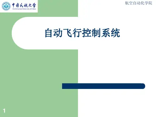 自动飞行控制系统概述