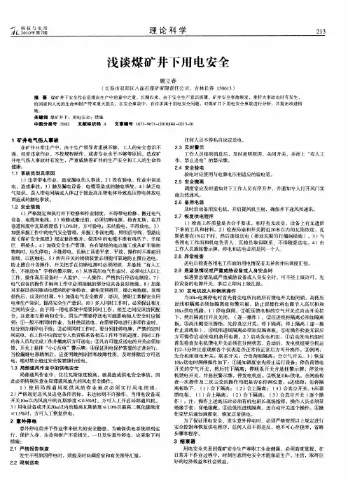 浅谈煤矿井下用电安全