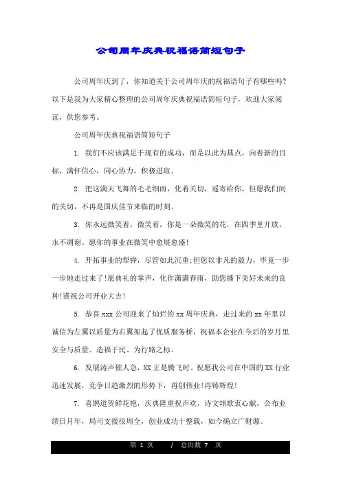 公司周年庆典祝福语简短句子.doc