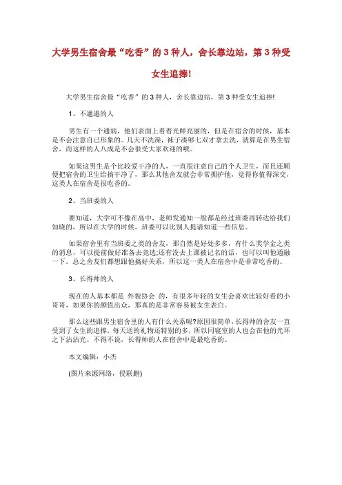 大学男生宿舍最“吃香”的3种人,舍长靠边站,第3种受女生追捧!.doc