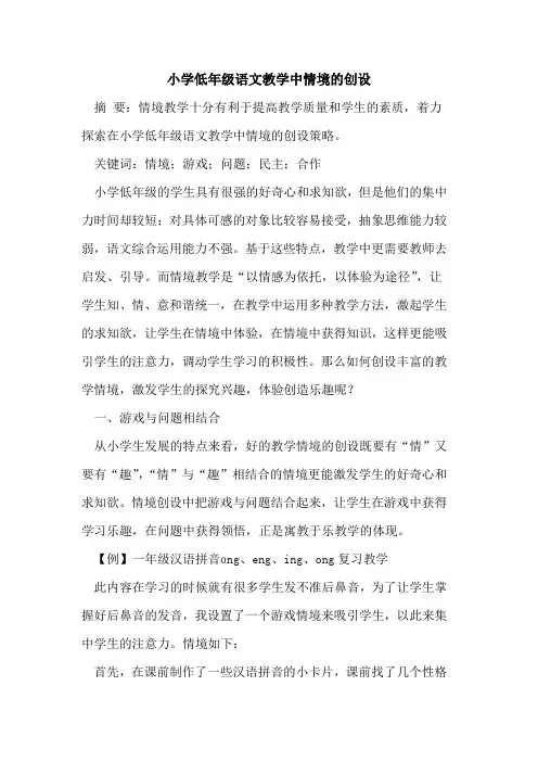 小学低年级语文教学中情境的创设