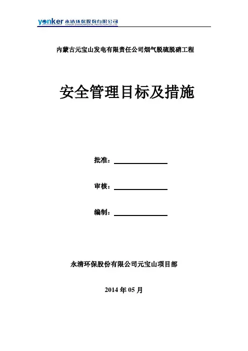 安 全 管 理 目标及措施
