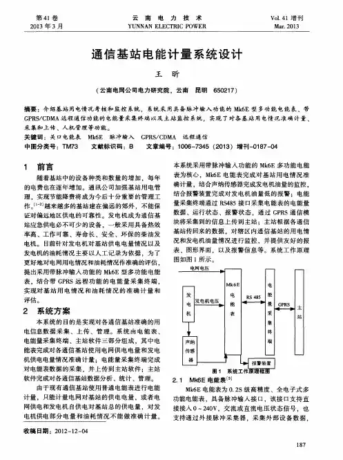 通信基站电能计量系统设计