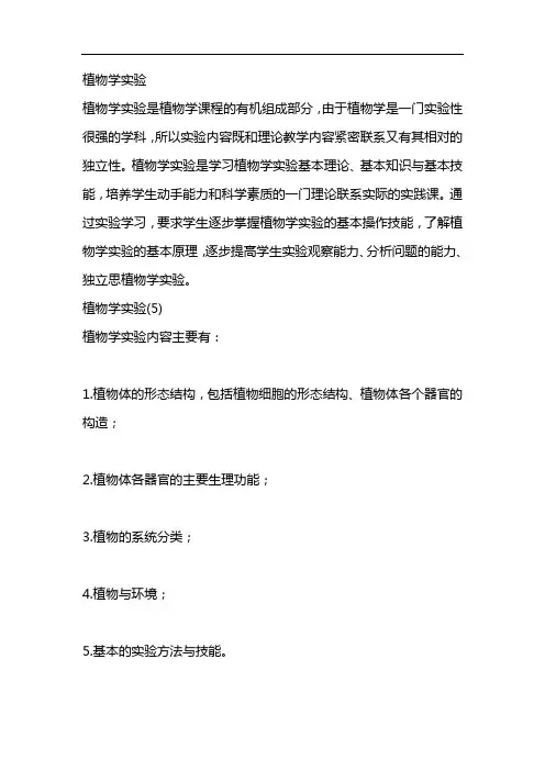 植物学实验