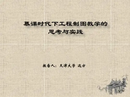 慕课时代下工程制图教学的思考与实践