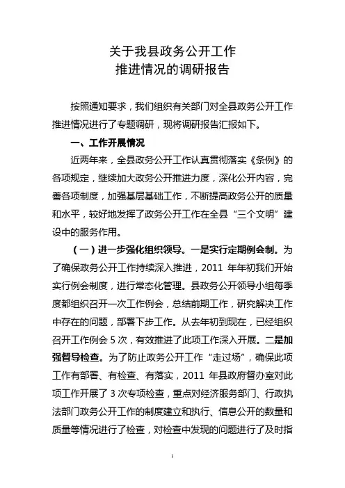 政务公开工作调研报告