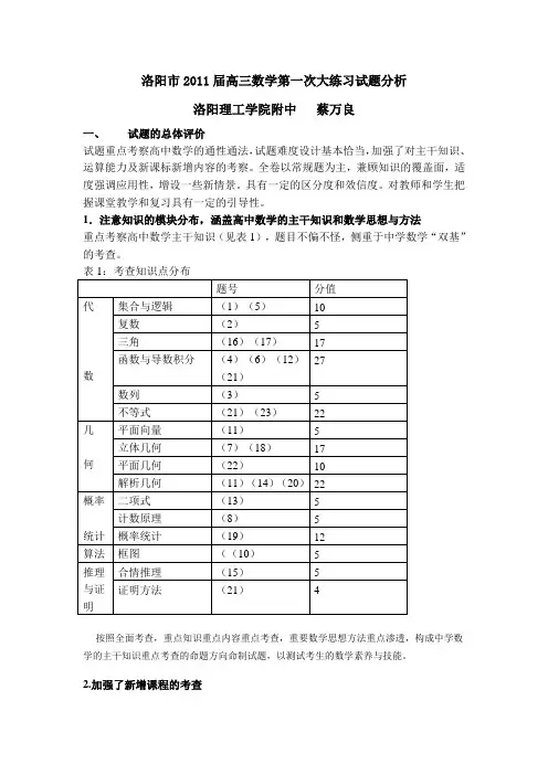 洛阳市2011届高三数学第一次大练习试题分析