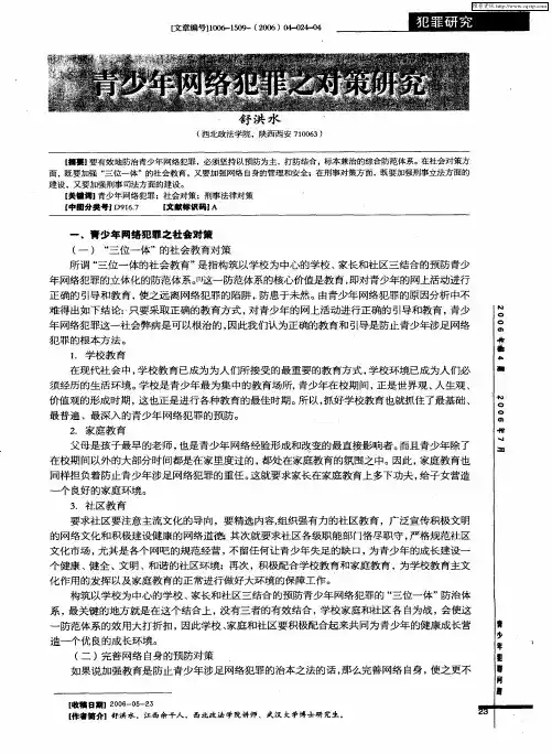 青少年网络犯罪之对策研究