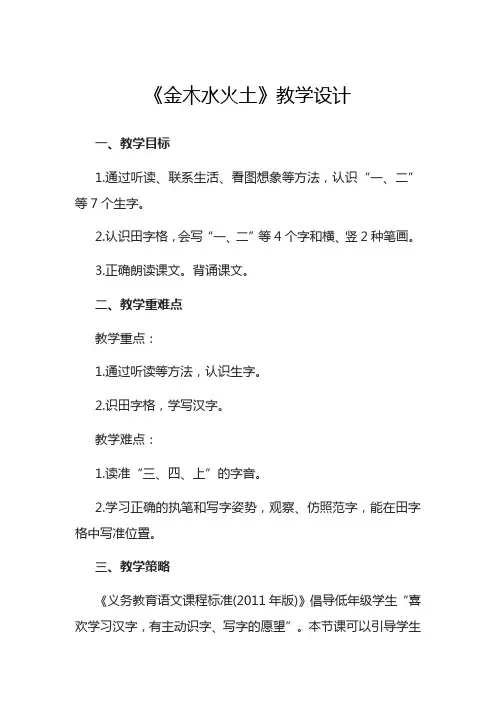 部编人教版小学语文一年级 《金木水火土》教学设计