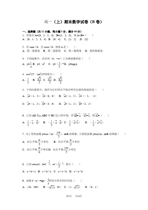高一上期末数学试卷(B)含答案解析