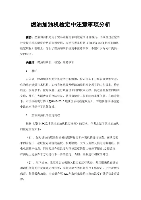 燃油加油机检定中注意事项分析