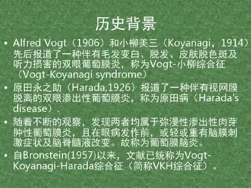 Vogt小柳原田综合征