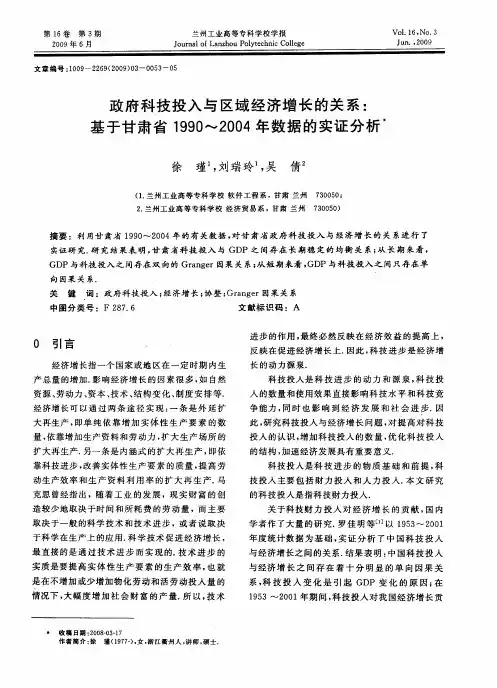 政府科技投入与区域经济增长的关系：基于甘肃省1990-2004年数据的实证分析