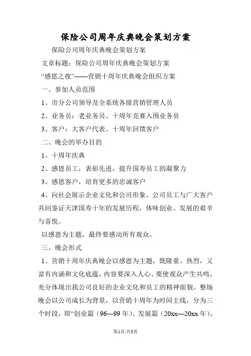 保险公司周年庆典晚会策划方案 2
