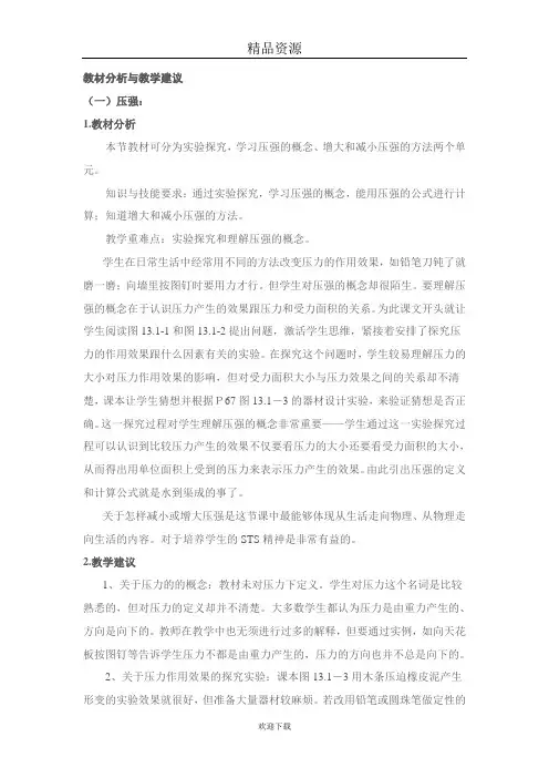 教材分析与教学建议(压强)