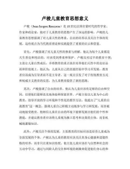 卢梭儿童教育思想意义