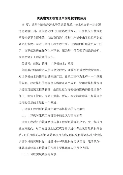 建筑工程管理中信息技术的应用