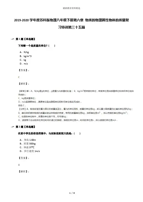 2019-2020学年度苏科版物理八年级下册第六章 物质的物理属性物体的质量复习特训第三十五篇