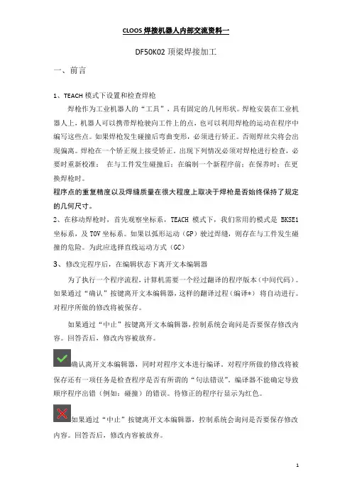 CLOOS焊接机器人顶梁底面焊接培训资料