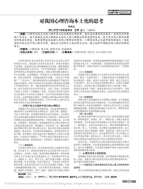对我国心理咨询本土化的思考