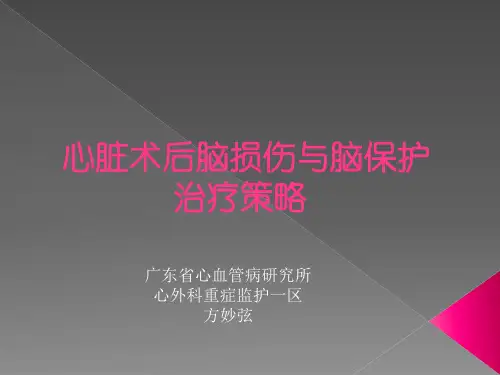 心脏术后脑部并发症