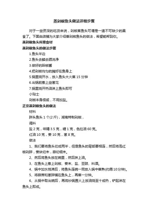 蒸剁椒鱼头做法详细步骤