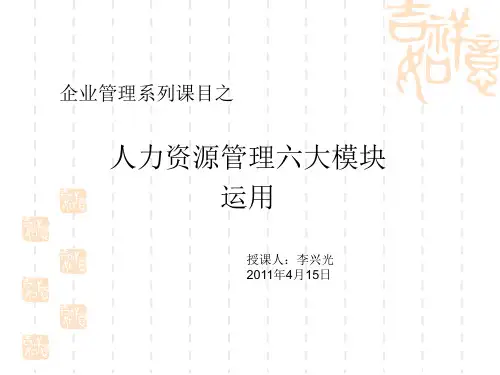 人力资源管理六大模块运用