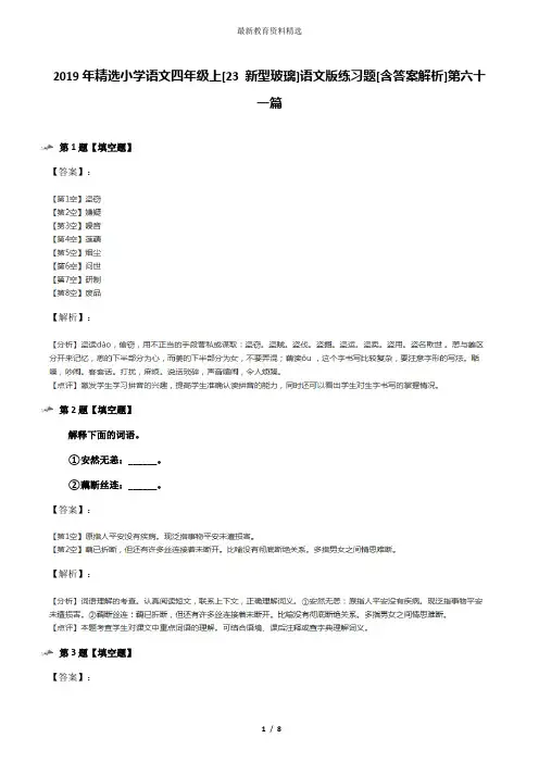 2019年精选小学语文四年级上[23 新型玻璃]语文版练习题[含答案解析]第六十一篇