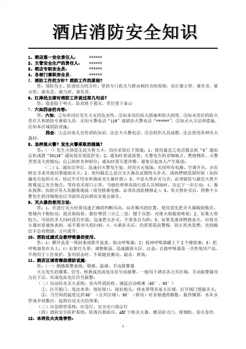 酒店消防安全知识培训