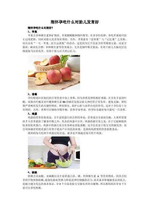 刚怀孕吃什么对胎儿发育好