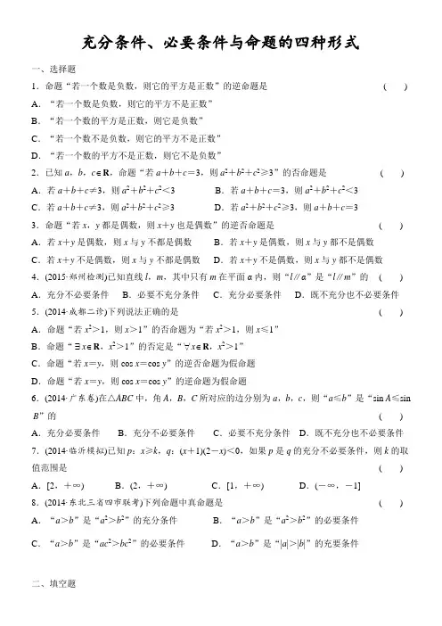 1-3充分条件、必要条件与命题的四种形式