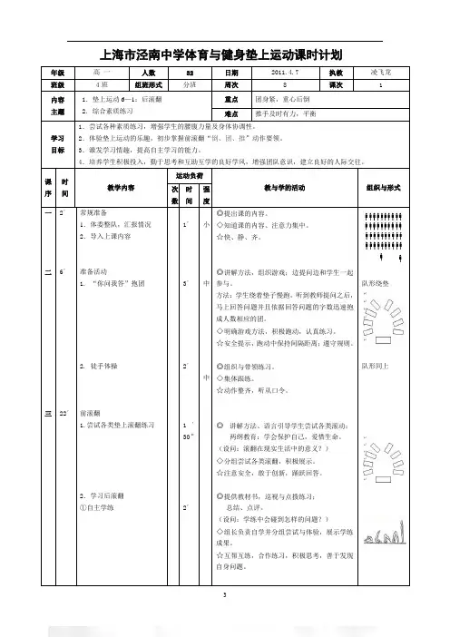 泾南中学《垫上运动：后滚翻》课时计划