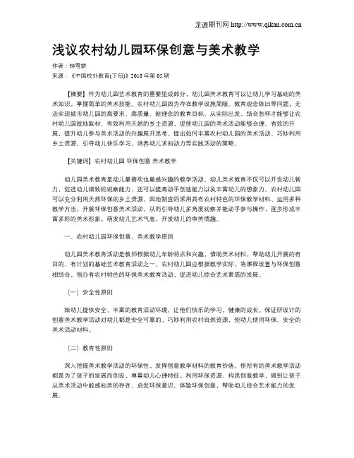浅议农村幼儿园环保创意与美术教学