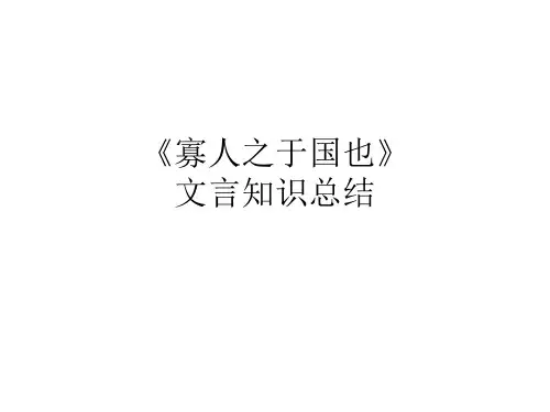 寡人之于国也文言总结作业》