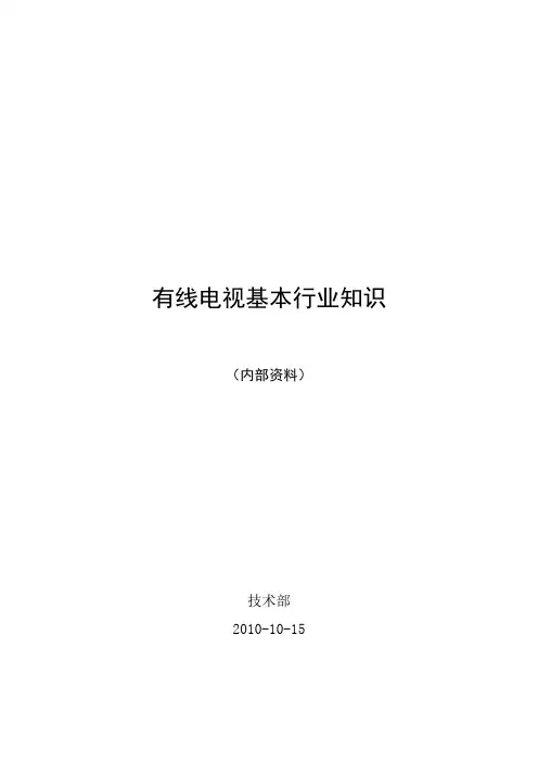 有线电视基本行业知识