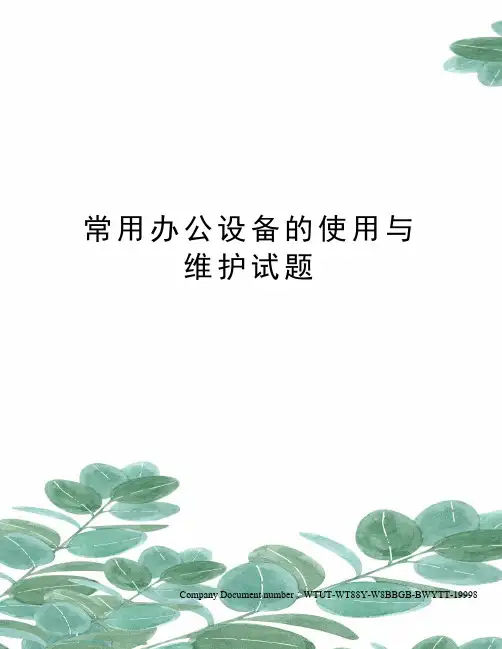 常用办公设备的使用与维护试题