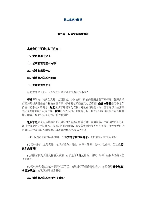 饭店管理第二章