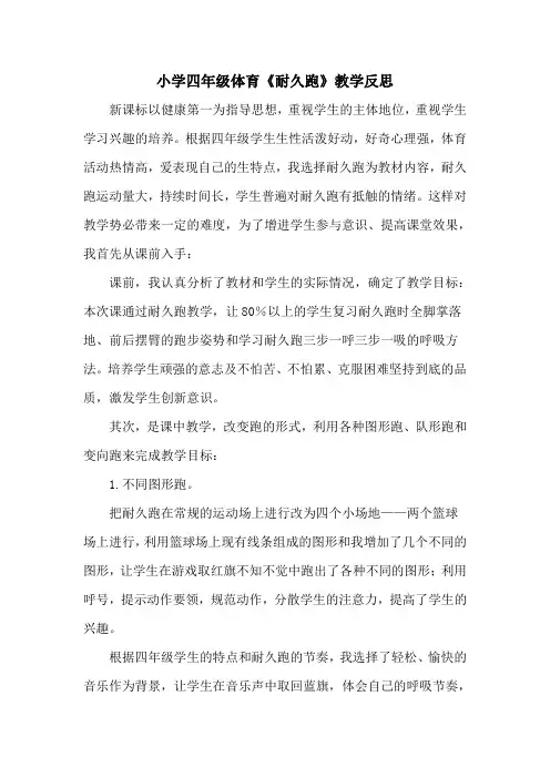 小学四年级体育《耐久跑》教学反思