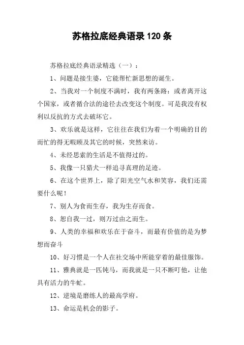 苏格拉底经典语录120条