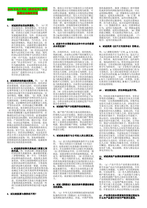 2020年电大考试《经济法学》简答案题论述题附答案【备考试资料】