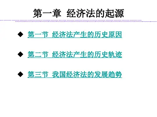 经济法学 第一章