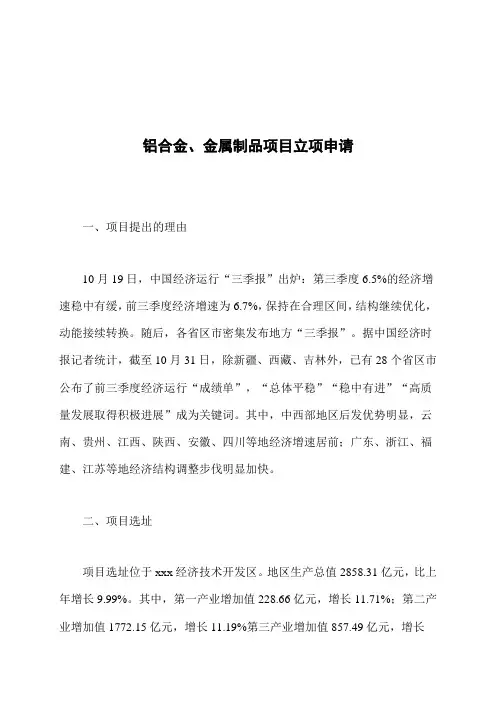 铝合金、金属制品项目立项申请