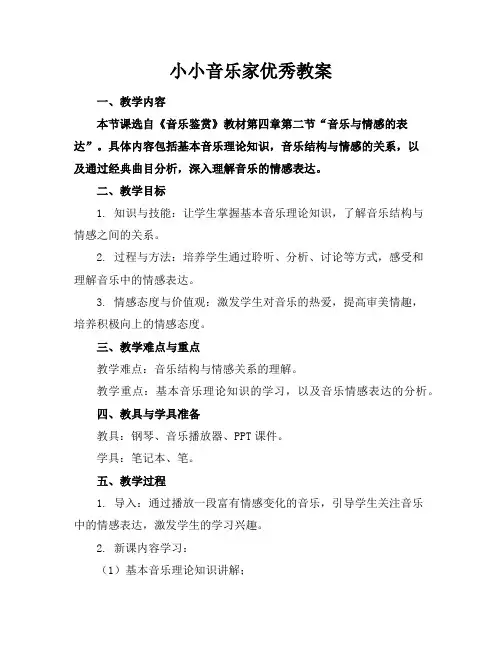 小小音乐家优秀教案