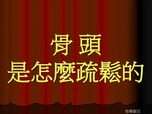骨头是怎麼疏松的