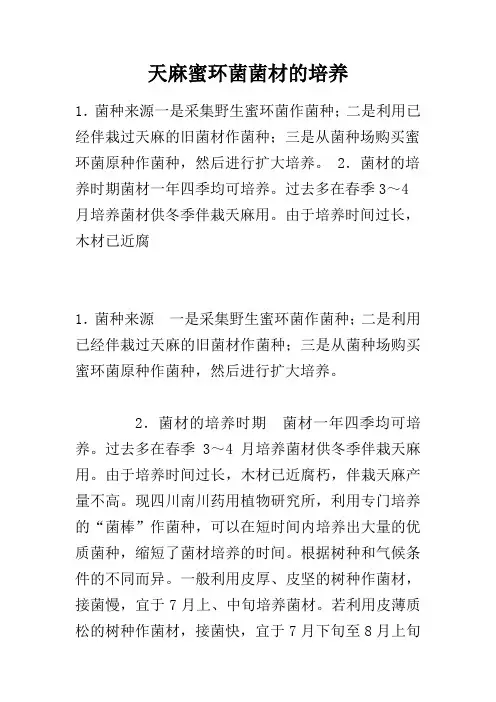 天麻蜜环菌菌材的培养