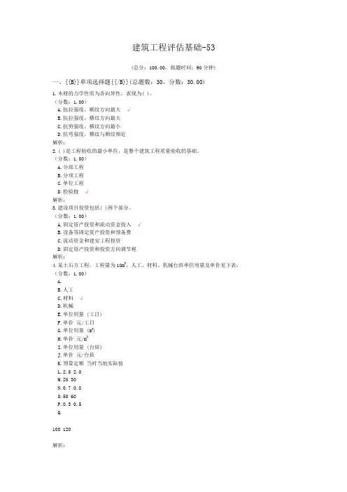 注册资产评估师-建筑工程评估基础-53试题