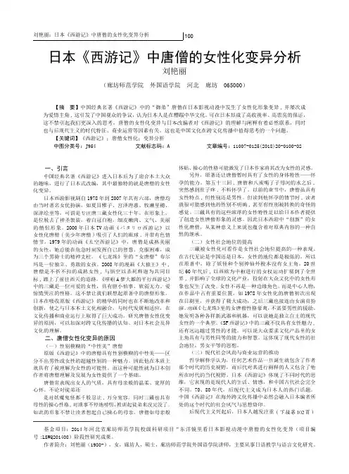 日本《西游记》中唐僧的女性化变异分析