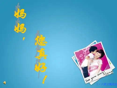 《妈妈,您真好》三年级班会