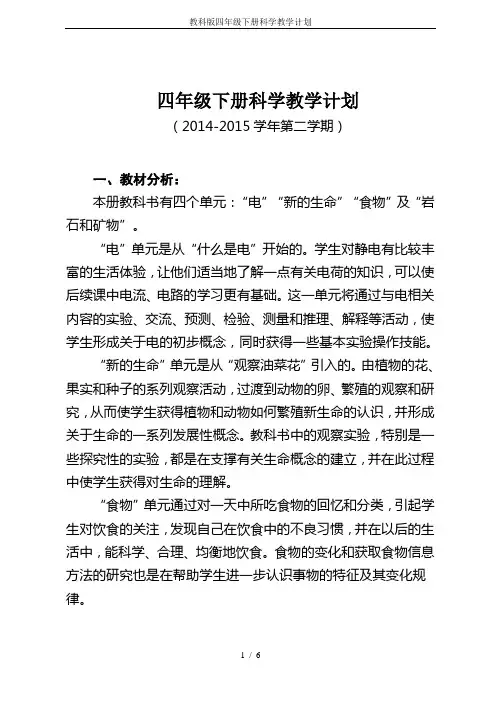 教科版四年级下册科学教学计划