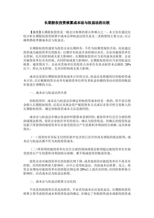 长期股权投资核算成本法与权益法的比较